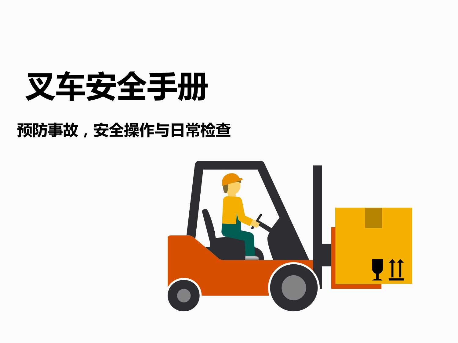 叉车安全操作管理手册-49页 pdf电子版免费下载 （可打印）