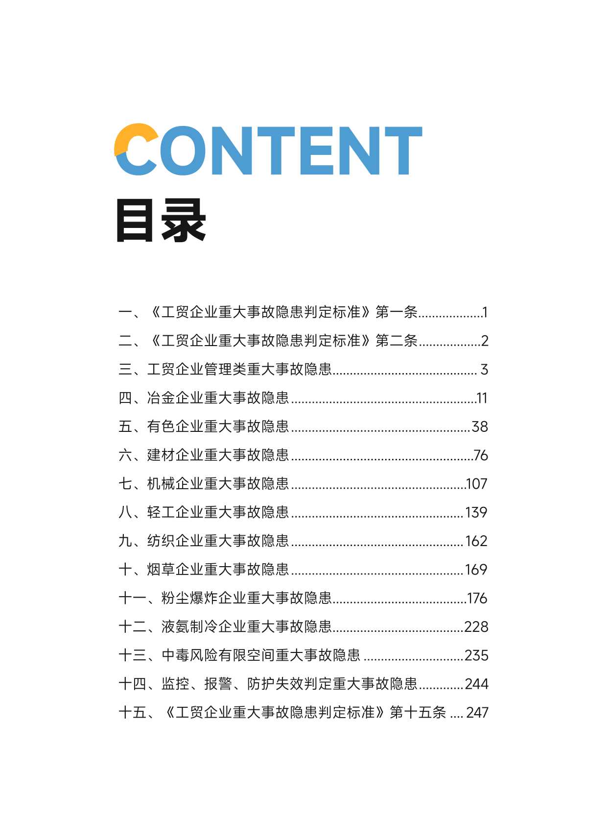 工贸企业 重大事故隐患判定标准图解(234页）pdf电子版免费下载 （可打印）