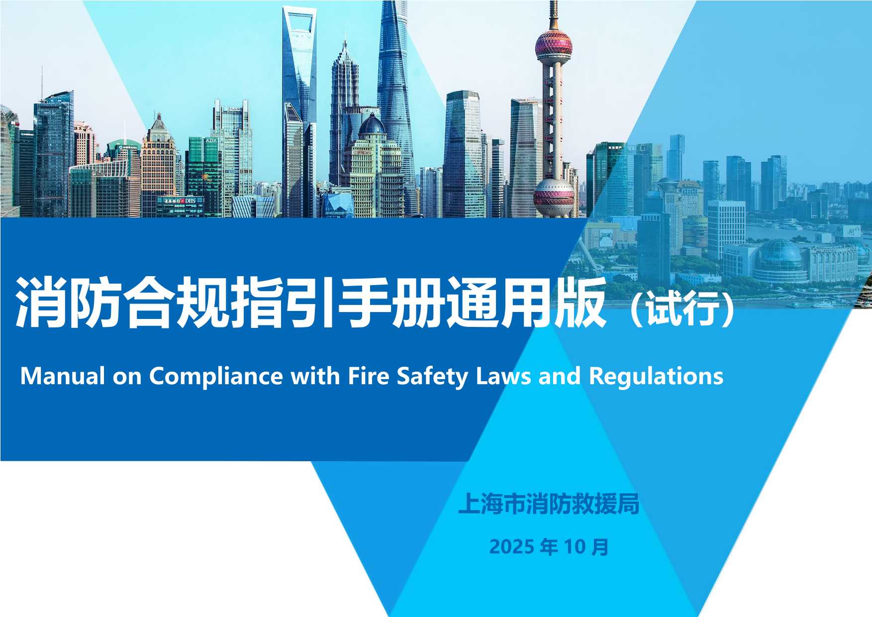 消防合规指引手册通用版（试行）202510 pdf电子版免费下载 （可打印） 