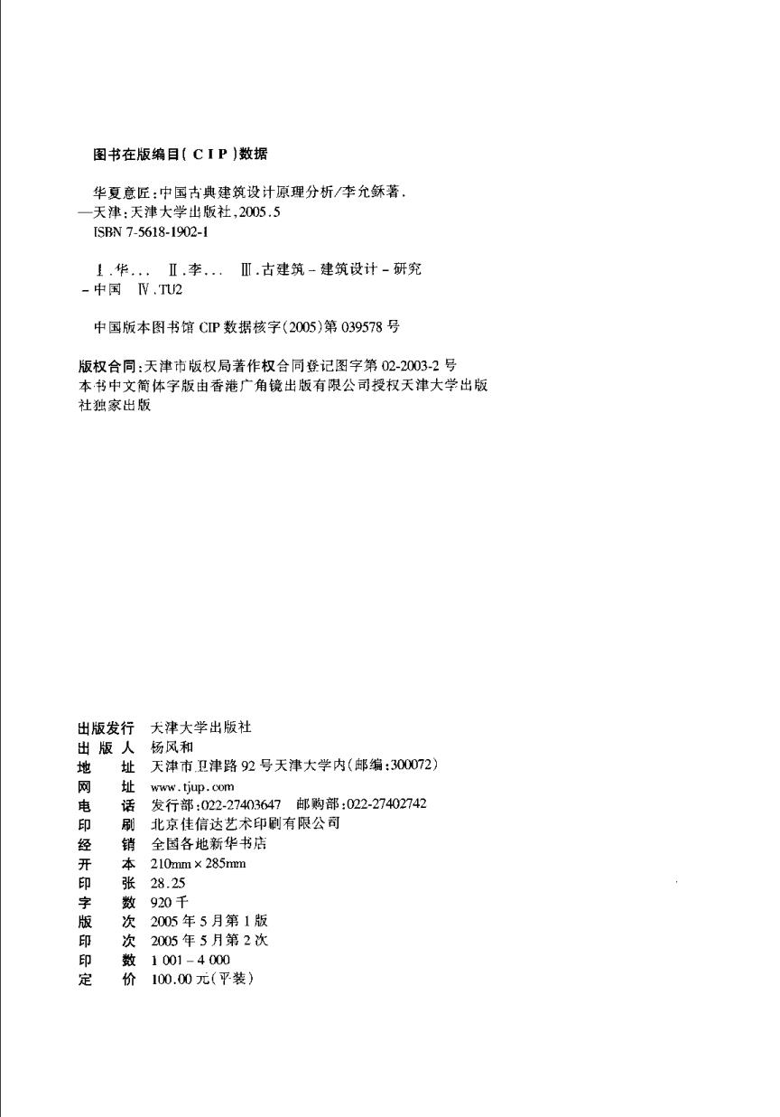 [华夏意匠-中国古典建筑设计原理分析] 