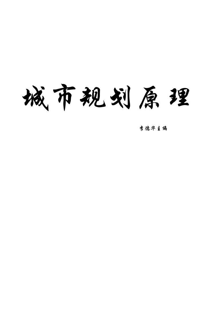 城市规划原理.李德华.扫描版 PDF文档直接下载