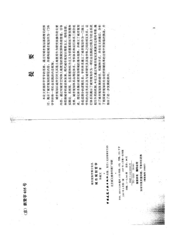  [城市规划哲学].孙施文.扫描版 