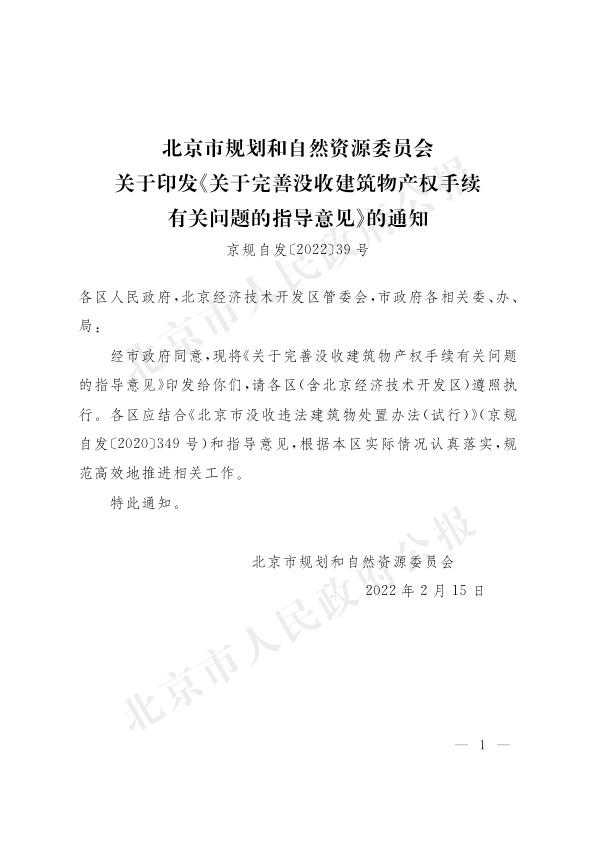 关于完善没收建筑物产权手续有关问题的指导意见 免费PDF资源库