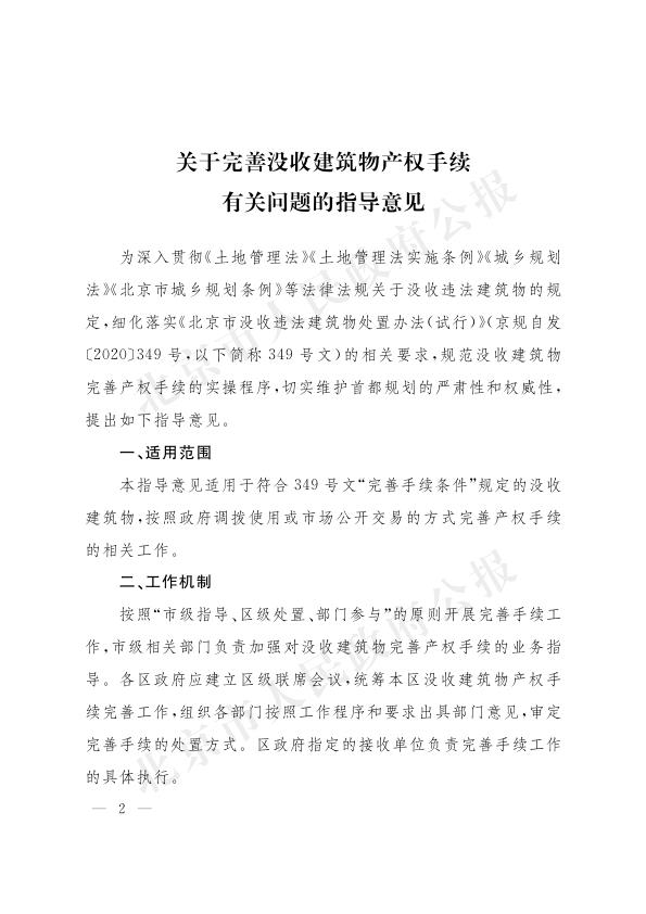  《关于完善没收建筑物产权手续有关问题的指导意见》 