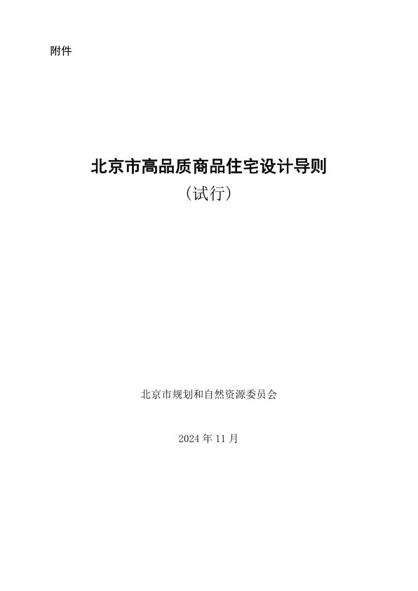 北京市高品质商品住宅设计导则试行 热门PDF合集下载