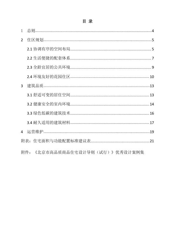  《北京市高品质商品住宅设计导则（试行）》 