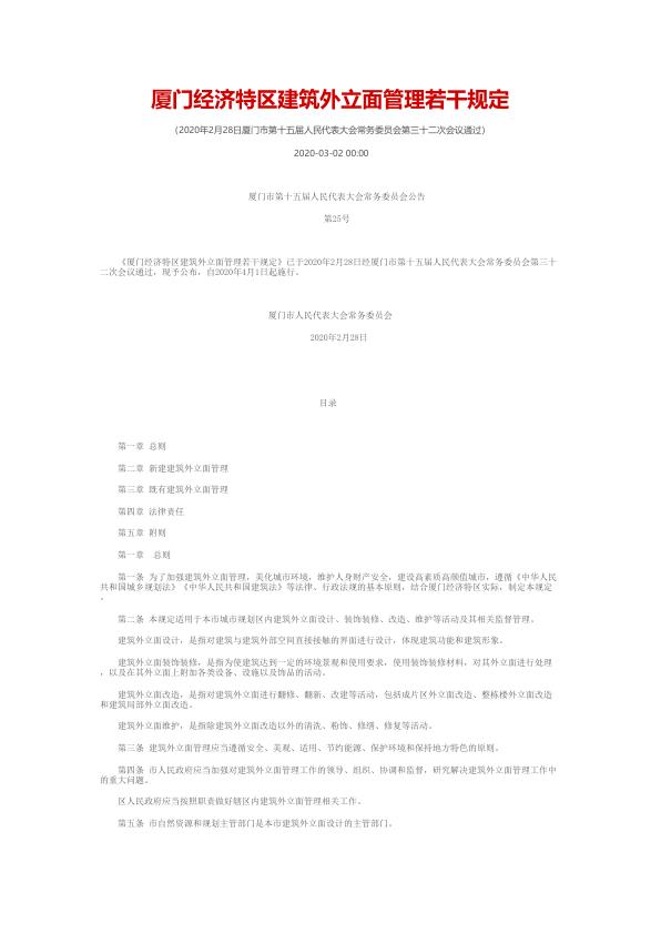 厦门经济特区建筑外立面管理若干规定 无需注册，PDF直下