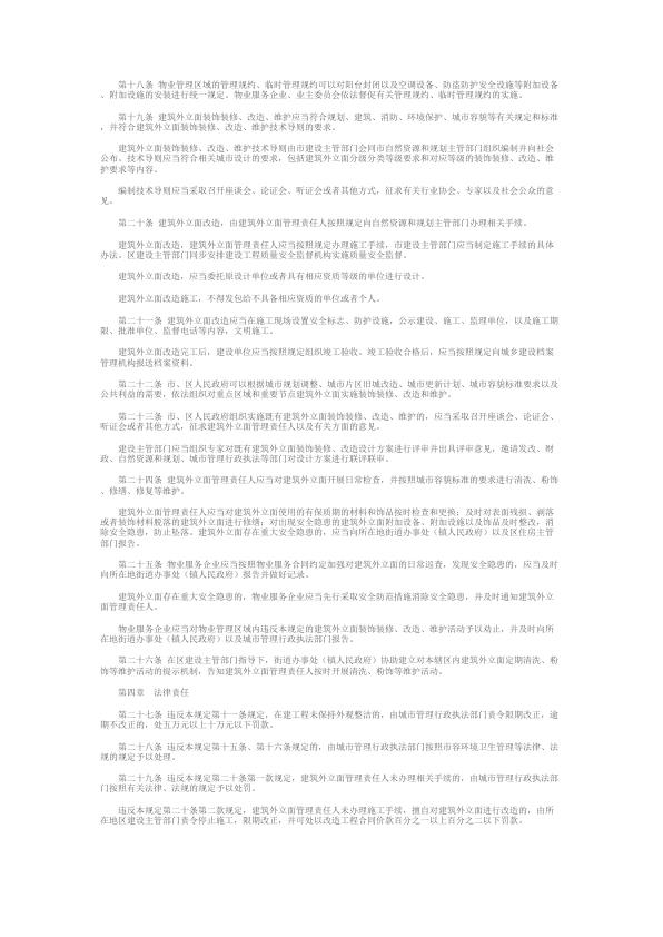  《厦门经济特区建筑外立面管理若干规定》 