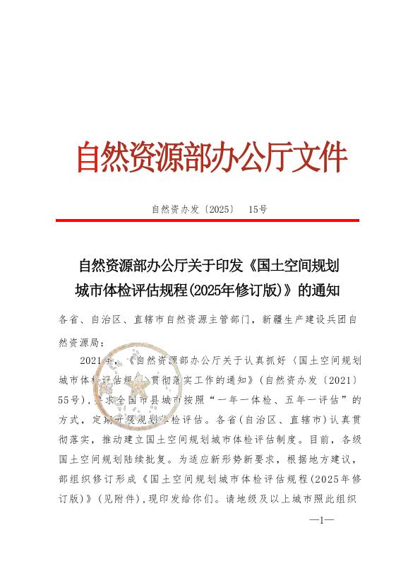 国土空间规划城市体检评估规程2025年修订版自然资办发202515号OCR1 PDF文档直接下载