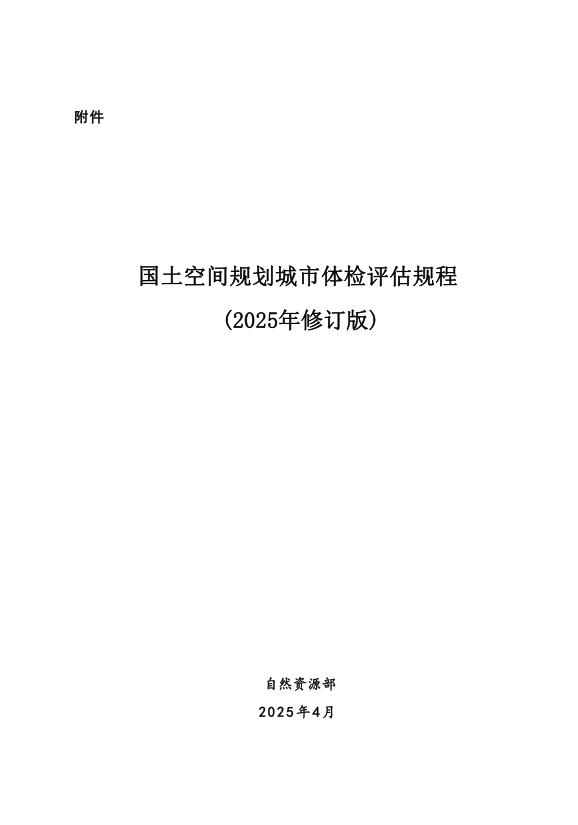  《国土空间规划城市体检评估规程（2025年修订版）》+自然资办发〔2025〕15号(OCR)(1) 