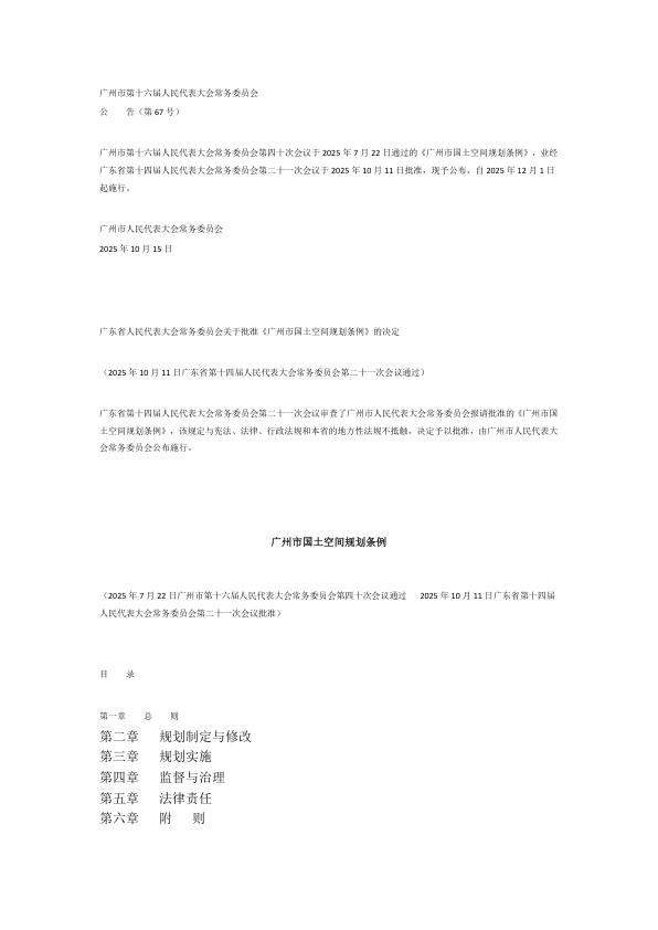 广州市国土空间规划条例全文及官方解释 【免费领取】完整PDF版
