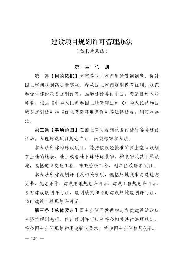 建设项目规划许可管理办法征求意见稿红线标注版 高清PDF电子书下载