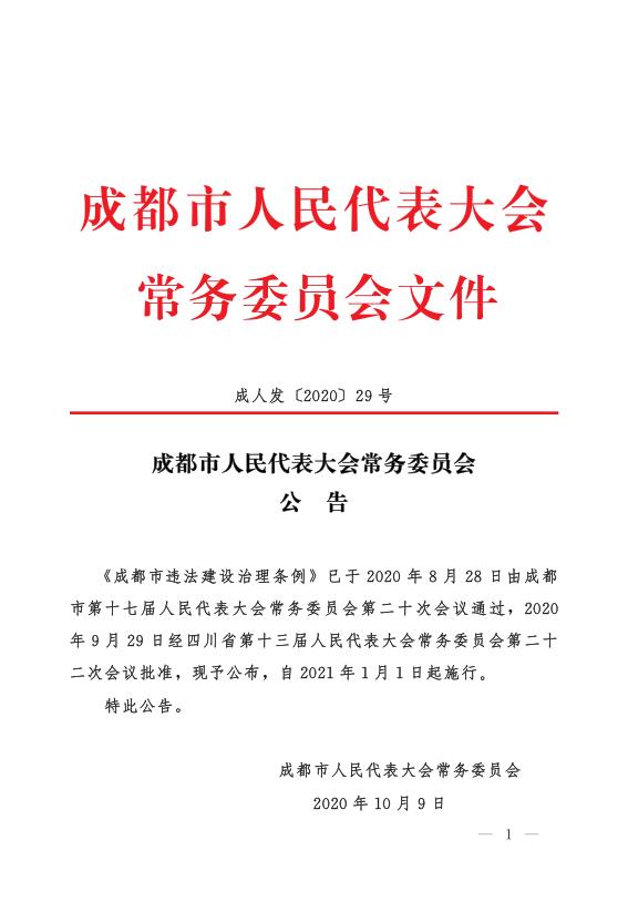 成都市违法建设治理条例 【免费领取】完整PDF版