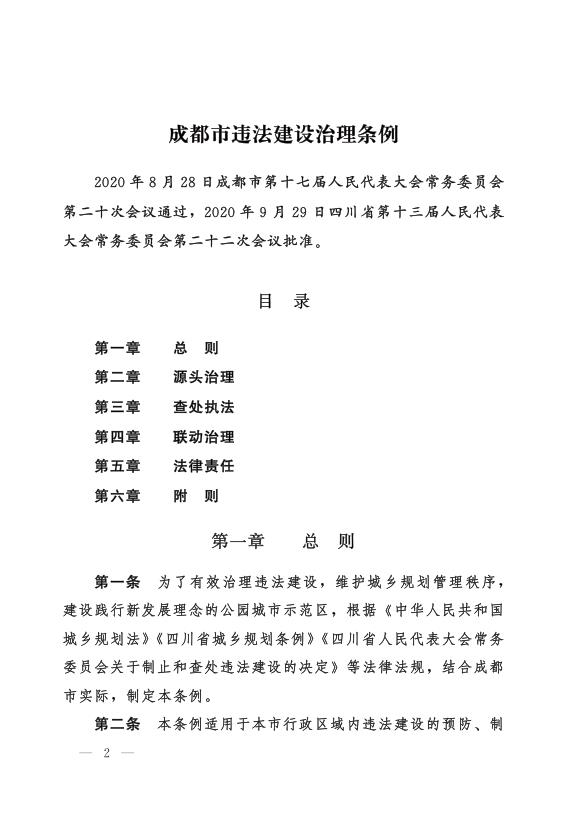  《成都市违法建设治理条例》 