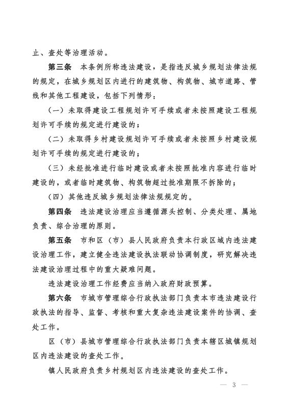  《成都市违法建设治理条例》 