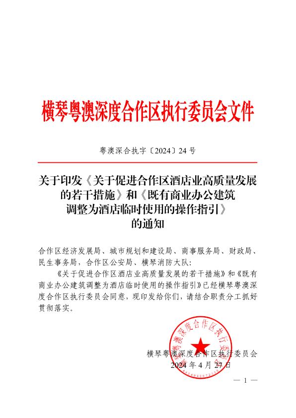 既有商业办公建筑调整为酒店临时使用的操作指引 热门PDF合集下载