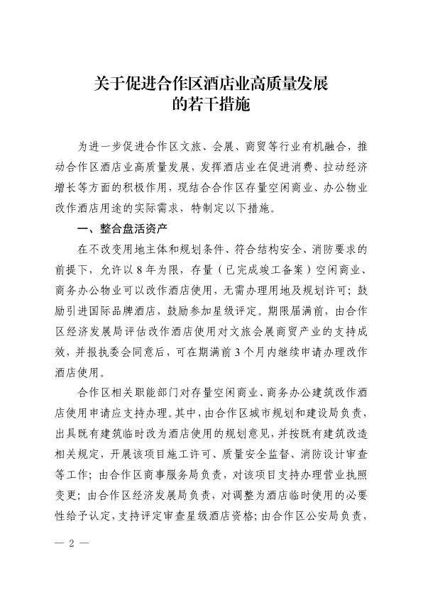  《既有商业办公建筑调整为酒店临时使用的操作指引》 