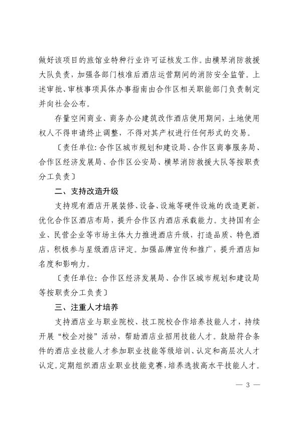  《既有商业办公建筑调整为酒店临时使用的操作指引》 