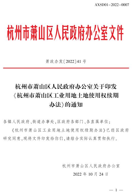 杭州市萧山区工业用地土地使用权续期办法 PDF资源免费获取