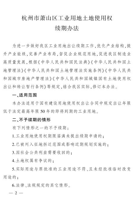  《杭州市萧山区工业用地土地使用权续期办法》 