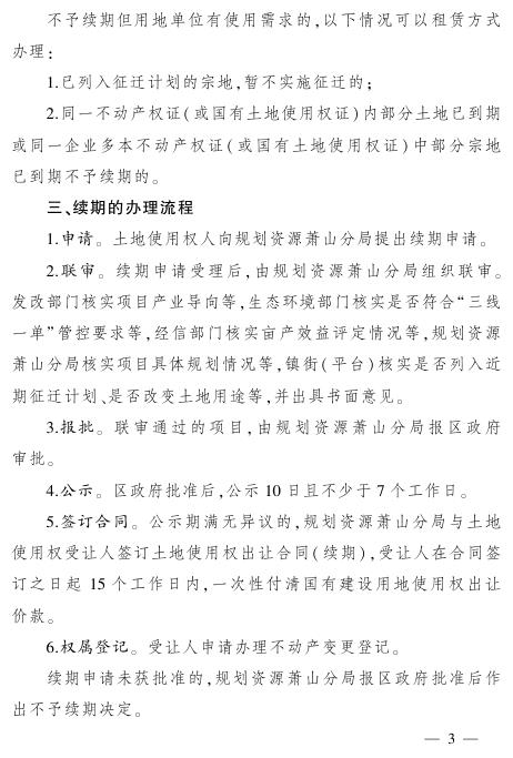  《杭州市萧山区工业用地土地使用权续期办法》 