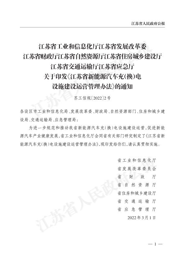 江苏省新能源汽车充换电设施建设运营管理办法2022新 热门PDF合集下载