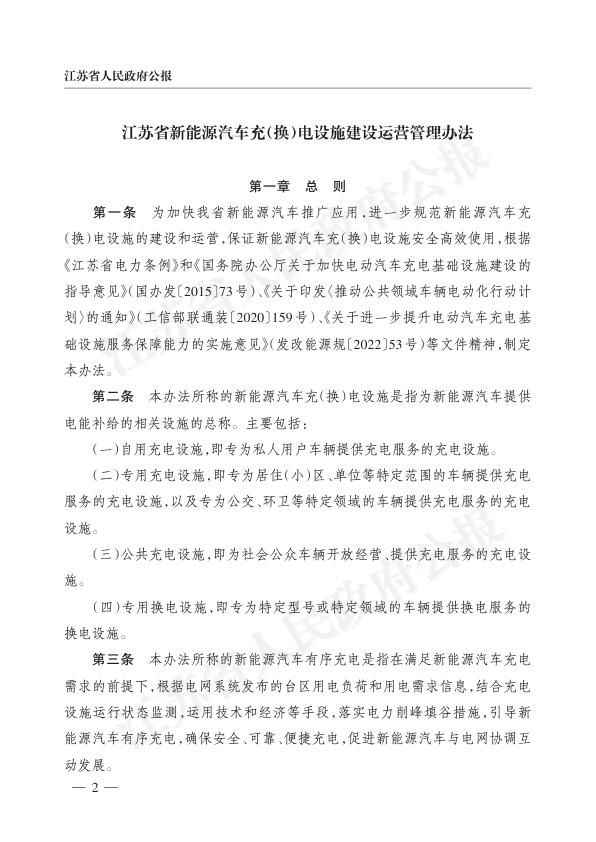  《江苏省新能源汽车充（换）电设施建设运营管理办法》2022（新） 