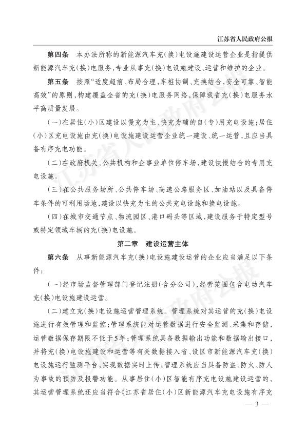  《江苏省新能源汽车充（换）电设施建设运营管理办法》2022（新） 