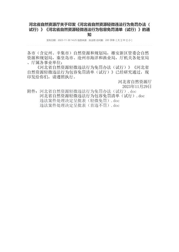 河北省自然资源轻微违法行为免罚办法试行河北省自然资源轻微违法行为包容免罚清单试行的通知 电子版PDF一键下载