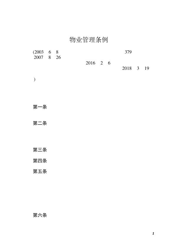 物业管理条例 电子版PDF一键下载