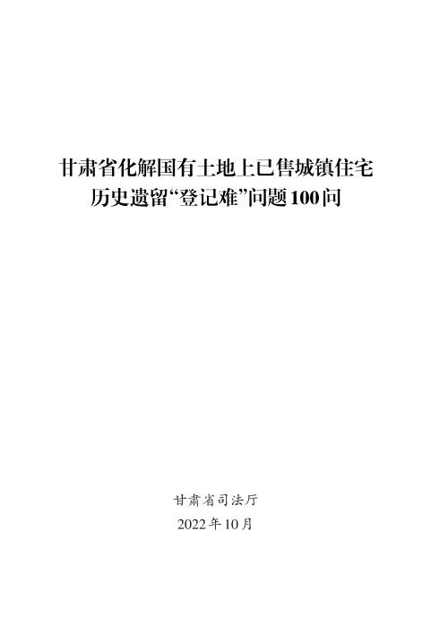 甘肃省化解国有土地上已售城镇住宅历史遗留登记难问题100问 【免费领取】完整PDF版