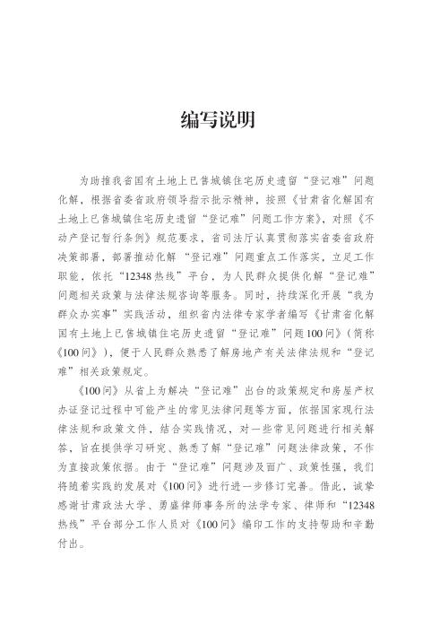  《甘肃省化解国有土地上已售城镇住宅历史遗留“登记难”问题100问》 