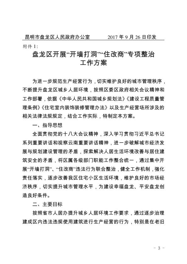  《盘龙区开展“开墙打洞”“住改商”专项整治工作方案》 