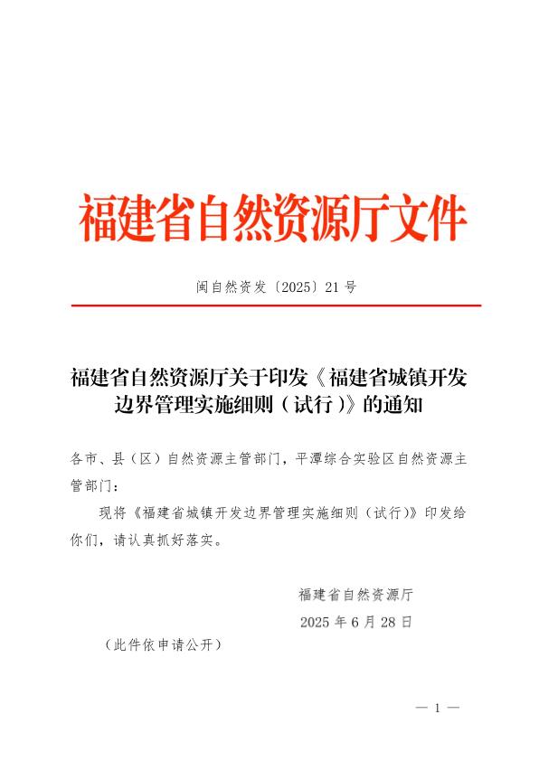 福建省城镇开发边界管理实施细则试行 无需注册，PDF直下