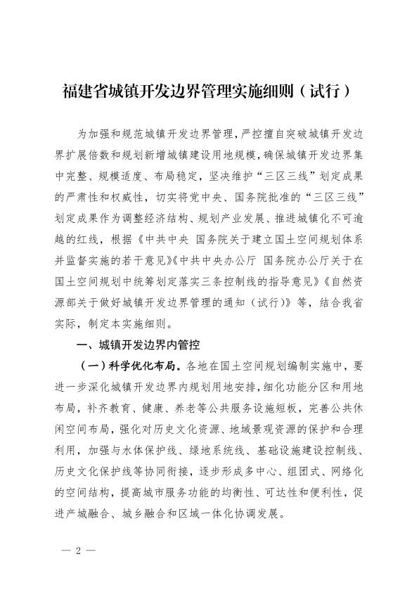  《福建省城镇开发边界管理实施细则（试行）》 