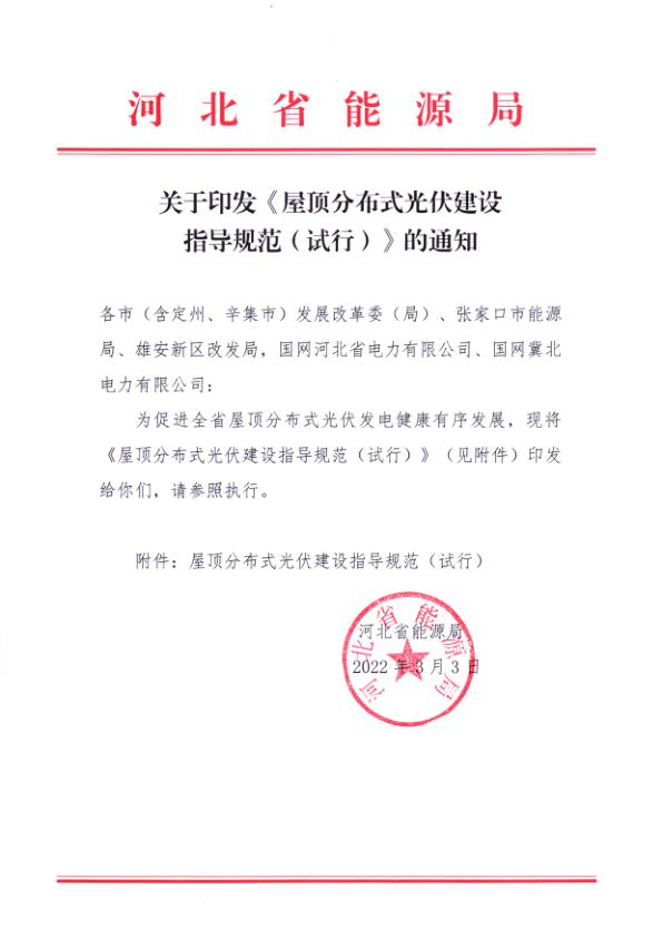  【参考】河北省发展和改革委员会印发《屋顶分布式光伏建设指导规范（试行）》.pdf 
