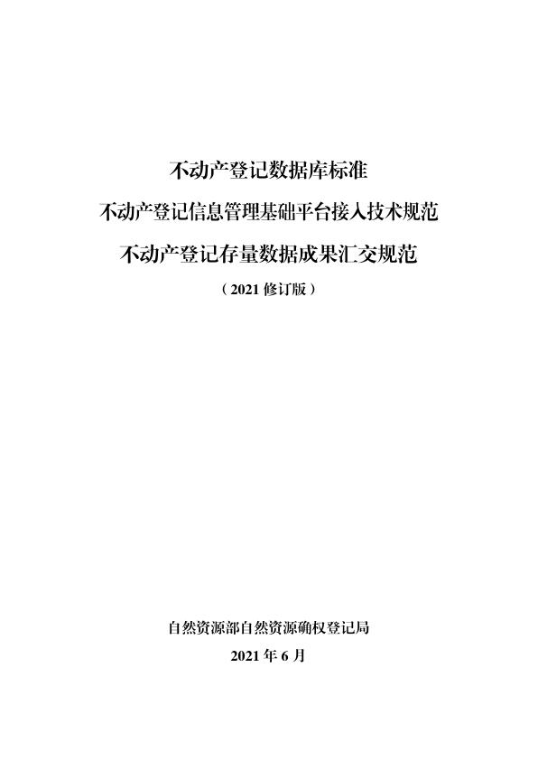 不动产登记数据库标准 【免费领取】完整PDF版