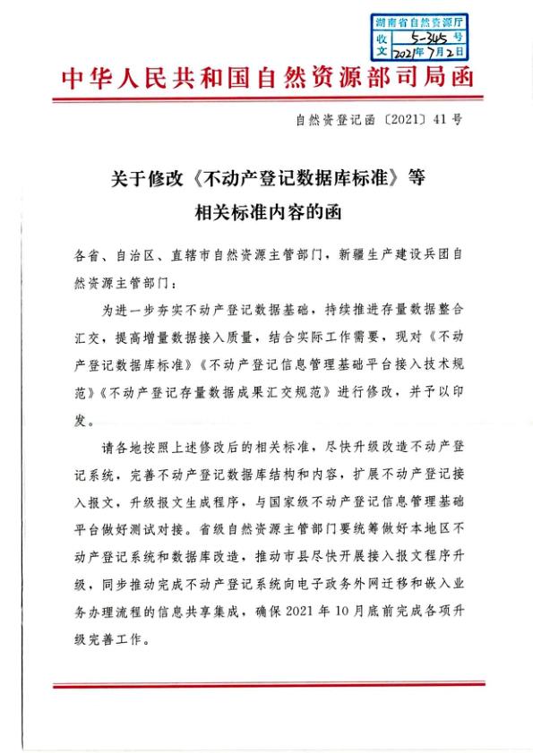  不动产登记数据库标准 