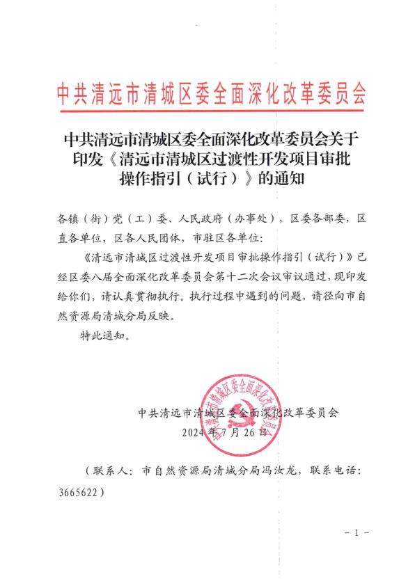 中共清远市清城区委全面深化改革委员会关于印发清远市清城区过渡性开发项目审批操作指引试行的通知 【免费领取】完整PDF版