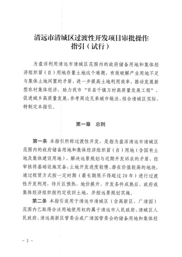  中共清远市清城区委全面深化改革委员会关于印发《清远市清城区过渡性开发项目审批操作指引（试行）》的通知 