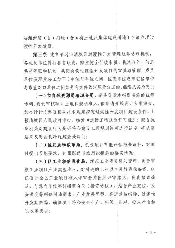  中共清远市清城区委全面深化改革委员会关于印发《清远市清城区过渡性开发项目审批操作指引（试行）》的通知 