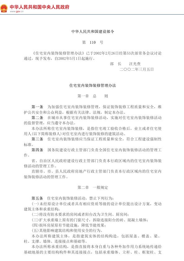 中华人民共和国建设部令第110号住宅室内装饰装修管理办法__2003年第1号国务院公报_中国政府网 免费PDF资源库