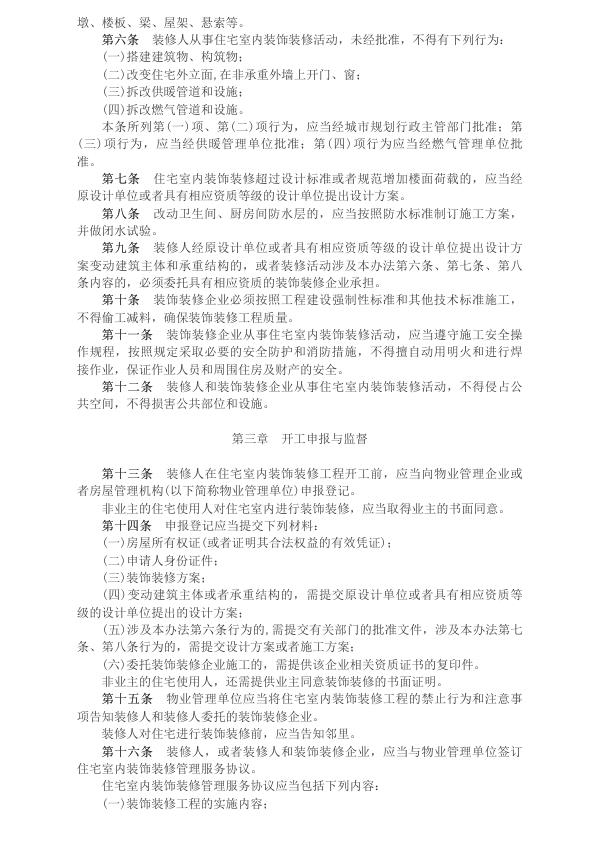  中华人民共和国建设部令（第110号）　　住宅室内装饰装修管理办法__2003年第1号国务院公报_中国政府网 
