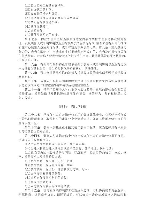  中华人民共和国建设部令（第110号）　　住宅室内装饰装修管理办法__2003年第1号国务院公报_中国政府网 
