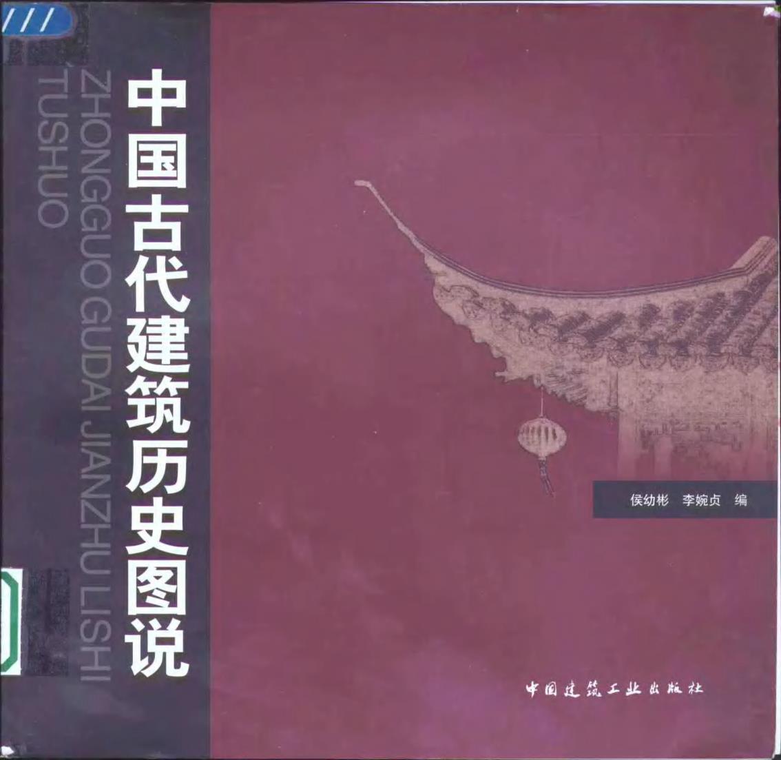  中国古代建筑历史图说 