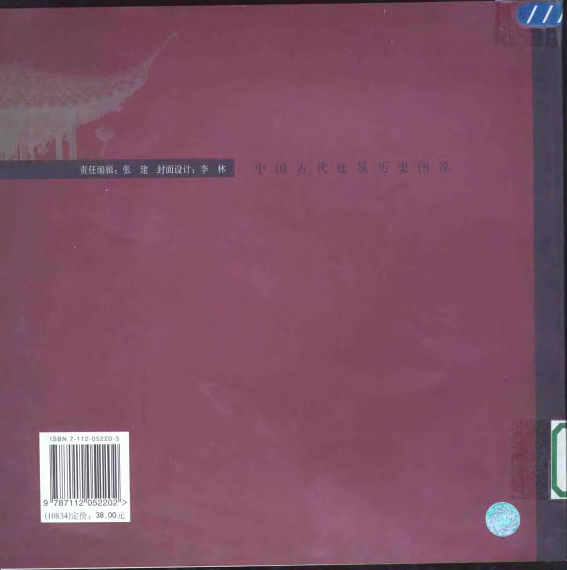  中国古代建筑历史图说(1) 