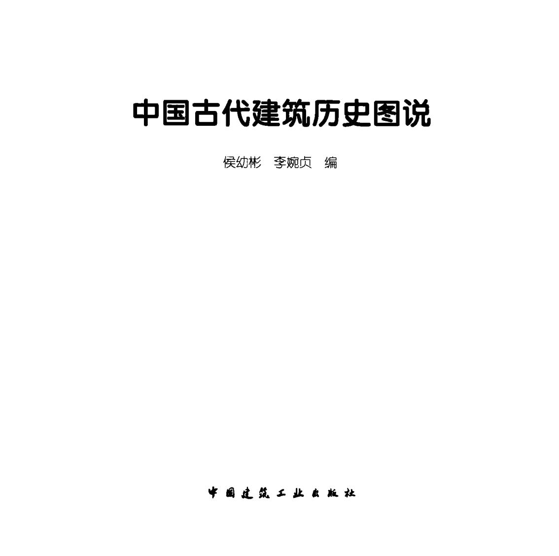 中国古代建筑历史图说(1) 
