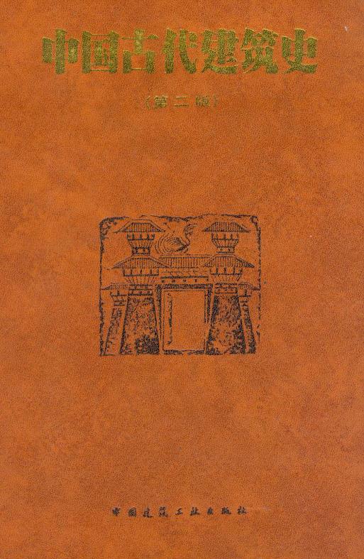 中国古代建筑史 刘敦桢 免费PDF资源库