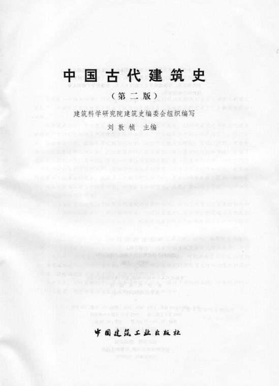  中国古代建筑史 刘敦桢 