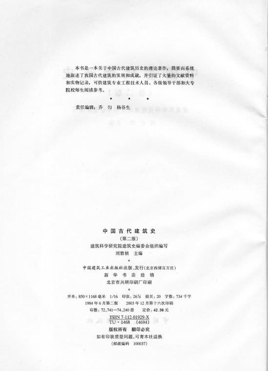  中国古代建筑史 刘敦桢 